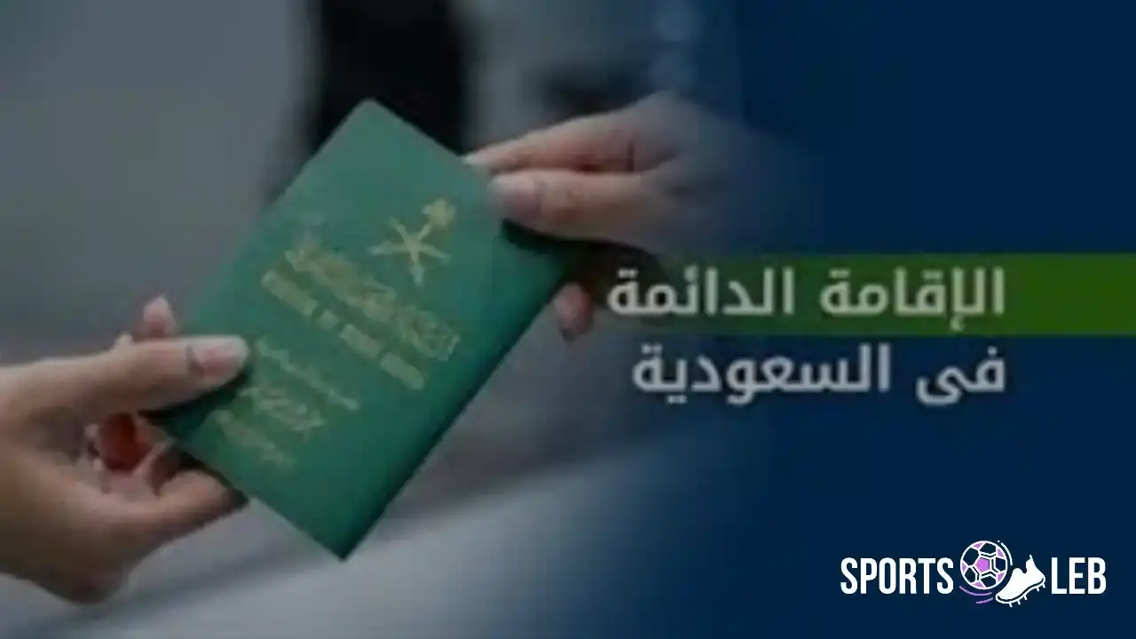 فرصة تاريخية.. شروط الحصول على الإقامة الدائمة في السعودية 2026 للاستقرار والثراء